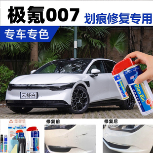 专用极氪007补漆笔皎月白色极夜黑汽车喷漆刮划痕修复神器晴空蓝