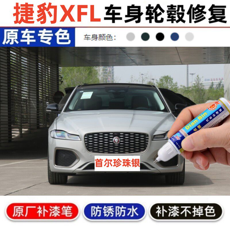 适用23款捷豹XFL/xel补漆笔首尔珍珠银改装英国赛车绿色汽车喷漆