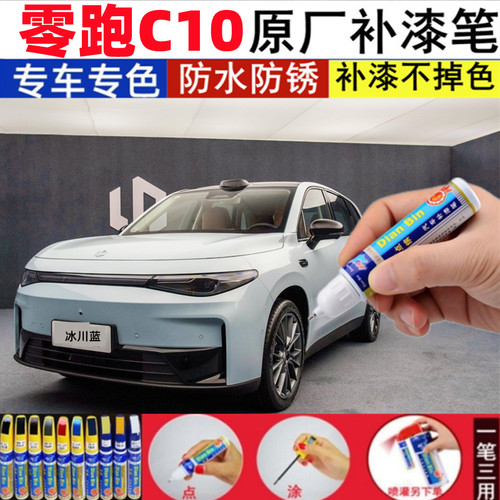 专用零跑C10原厂补漆笔冰川蓝天幕灰汽车刮划痕修补喷漆珍珠白色