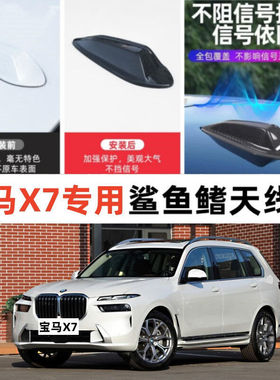 专用23款宝马X7改装鲨鱼鳍天线xDrive40i豪华运动套装个性装饰盖