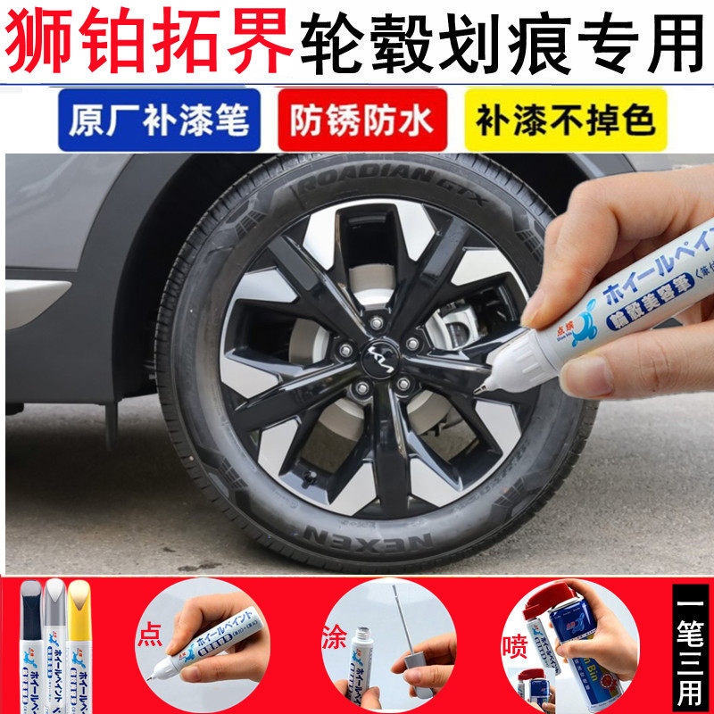 适用起亚狮铂拓界轮毂补漆笔汽车轮毂钢圈划痕剐蹭修补黑色自喷漆