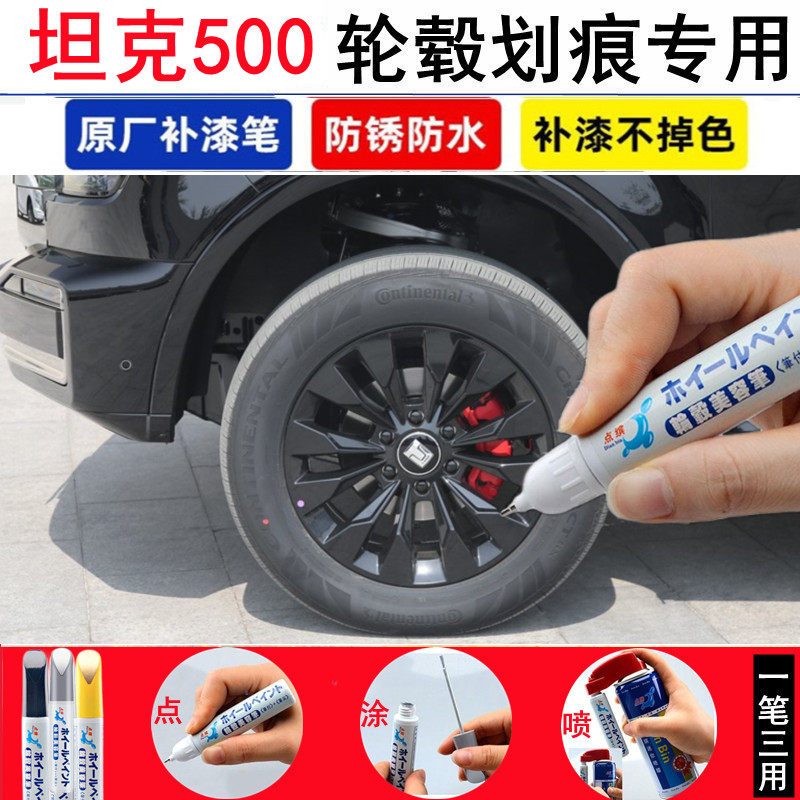 坦克500汽车钢圈轮毂修补漆笔
