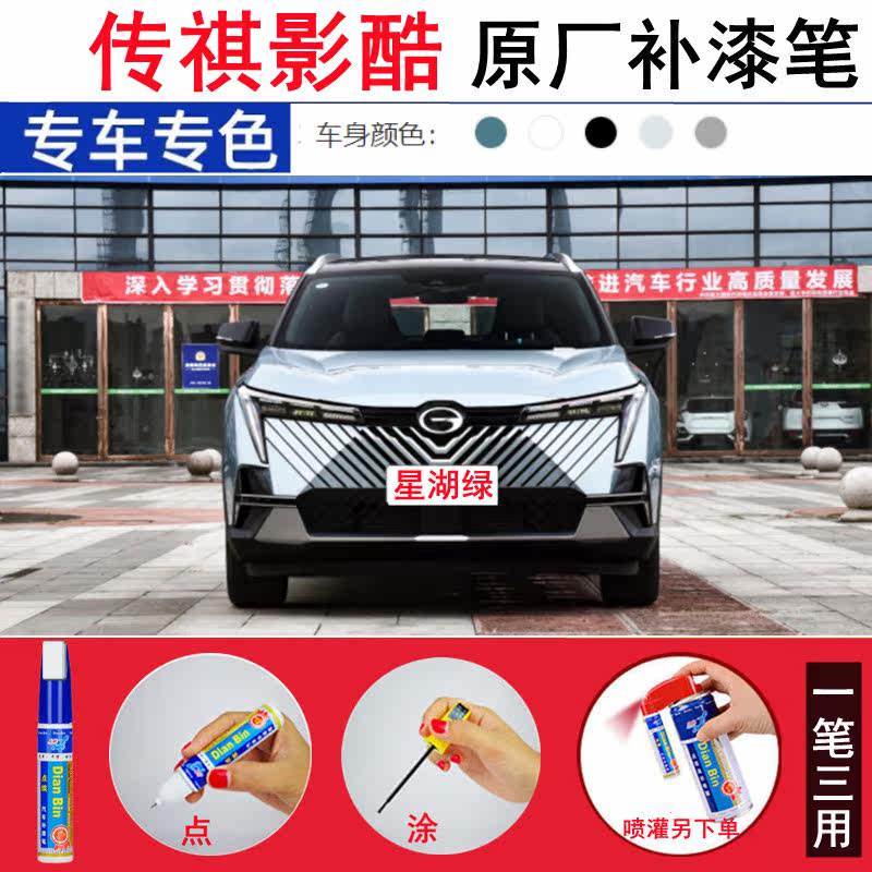 传祺影酷补漆笔皓月灰汽车划痕