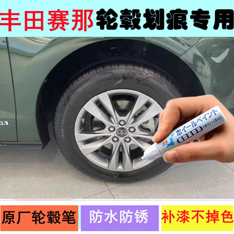 适用丰田赛那轮毂补漆笔铝合金黑色银色汽车钢圈划痕修复修补喷漆