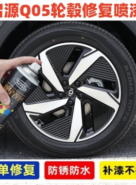 适用长安启源Q05黑色汽车轮毂修补漆笔轮毂剐蹭划痕修复翻新喷漆