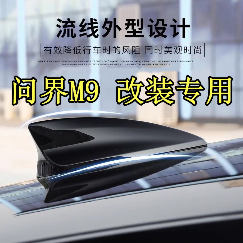 适用于问界M9改装件鲨鱼鳍天线汽车顶翼个性装饰车用品配件烤漆