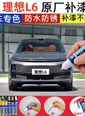 专用理想L6汽车补漆笔灰色原厂车漆划痕修复神器珍珠白色点涂喷漆