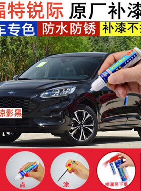 专用福特锐际掠影黑补漆笔静谧蓝珍珠浮光白色汽车划痕修补漆神器