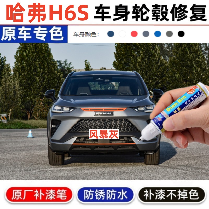 适用哈弗h6s补漆笔黑色轮毂保险杠汽车修补喷漆用品配件风暴灰色