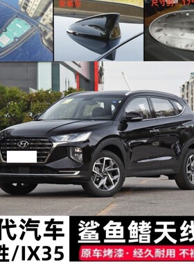 适用于现代途胜IX35鲨鱼鳍改装黑色车顶装饰天线盖罩防漏水保护壳