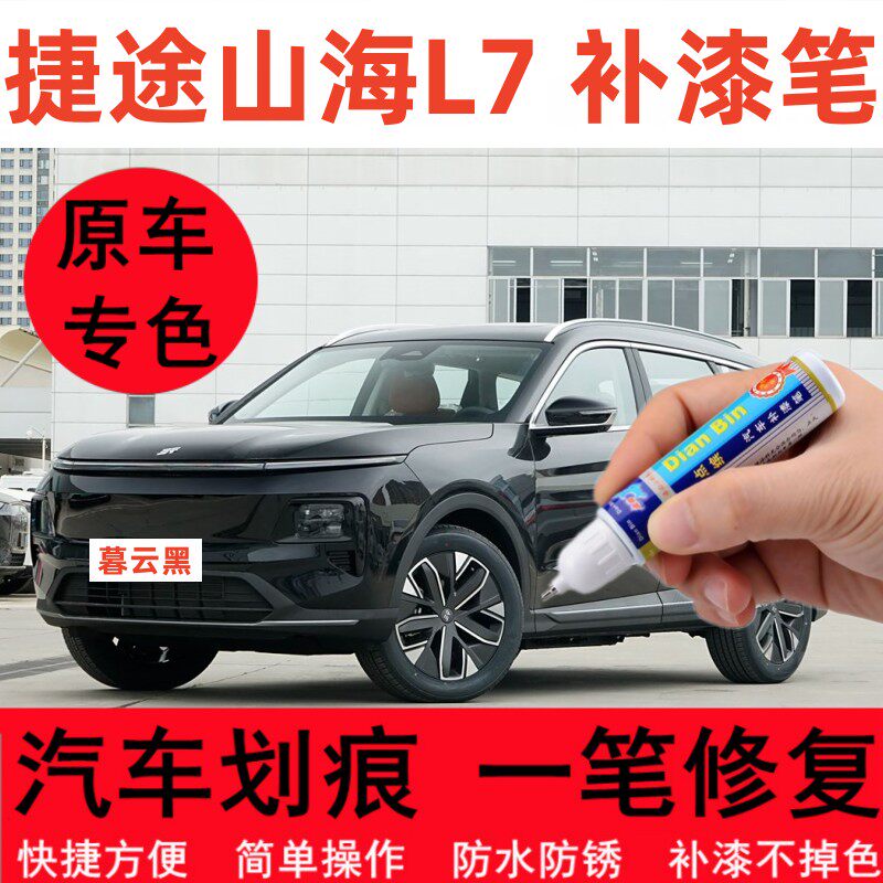 适用捷途山海L7暮云黑补漆笔晨光白色汽车轮毂划痕修复喷漆冰萃蓝