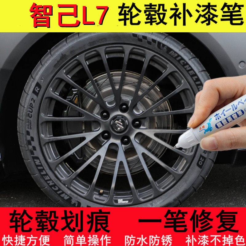 智己L7轮毂补漆笔黑色