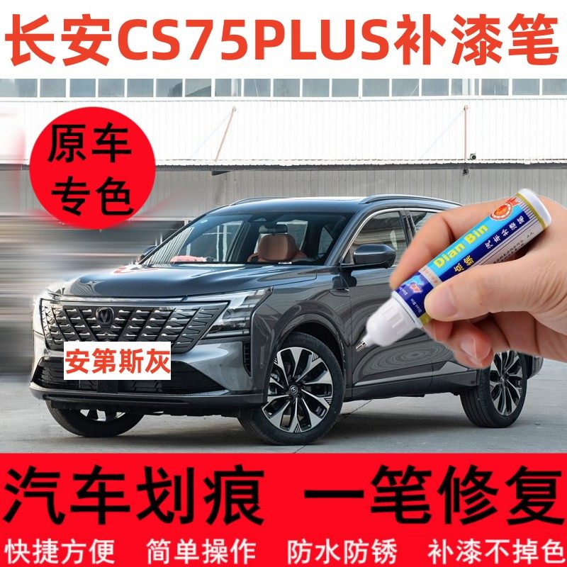 专用长安CS75PLUS汽车修补漆笔安第斯灰炫晶白色轮毂划痕修复喷漆