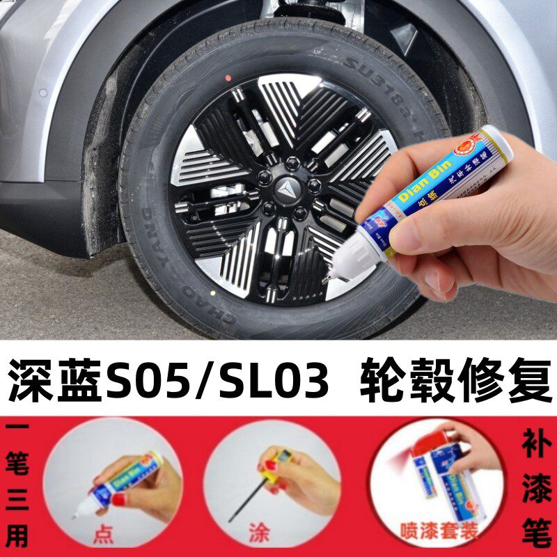 适用深蓝S05轮毂修补漆笔SL03划痕修复黑色喷漆神器汽车修护用品