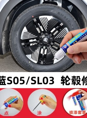 适用深蓝S05轮毂修补漆笔SL03划痕修复黑色喷漆神器汽车修护用品