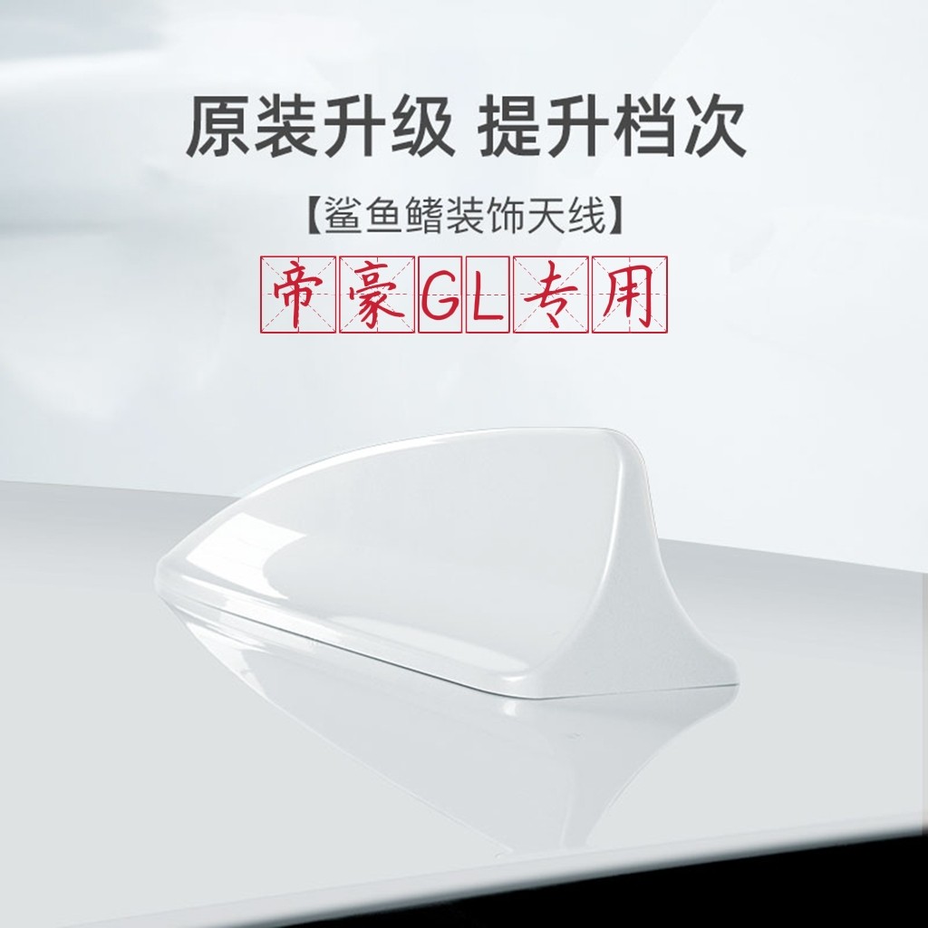 专用吉利新帝豪GL冰晶白改装鲨鱼鳍天线琥珀金车顶装饰品沙鱼尾翼