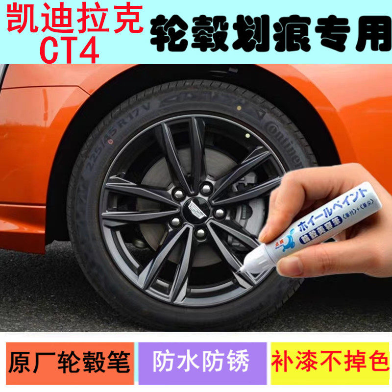 适用于凯迪拉克ct4轮毂补漆笔亮黑色汽车钢圈划痕修复银色自喷漆