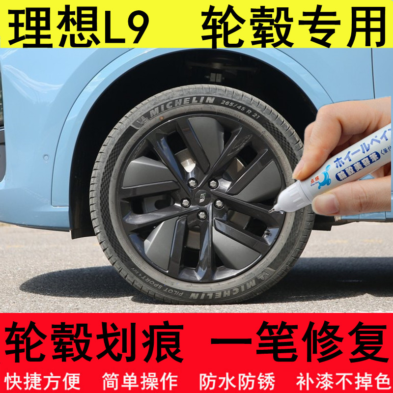 理想L9轮毂补漆笔汽车钢圈