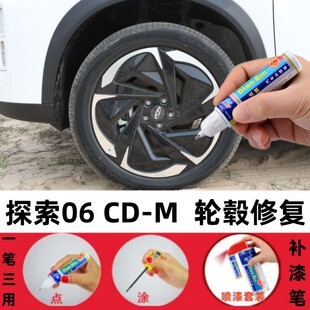 适用奇瑞探索06 CD-M汽车补漆笔探索06轮毂划痕修复翻新改色喷漆
