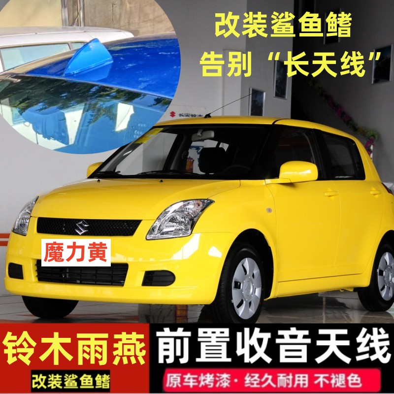 专用于铃木雨燕前置银沙黑收音天线改装收音鲨鱼鳍汽车前挡面顶翼