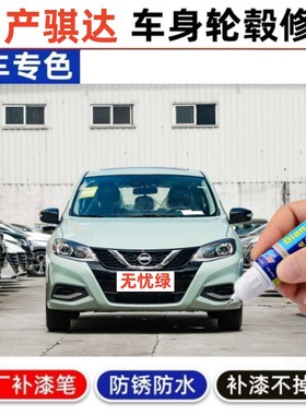 适用日产新骐达1.6L无忧绿补漆笔珠光白炫雅红钨钢灰色汽车修复漆