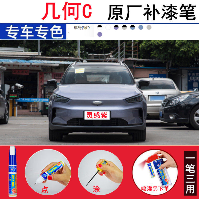 22款几何C灵感紫补漆笔元气蓝能量红气质银修补车漆划痕修复喷漆