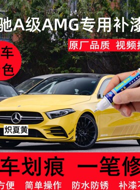 专用23款奔驰A级AMG炽夏黄补漆笔山灰汽车划痕修复宇宙黑色自喷漆