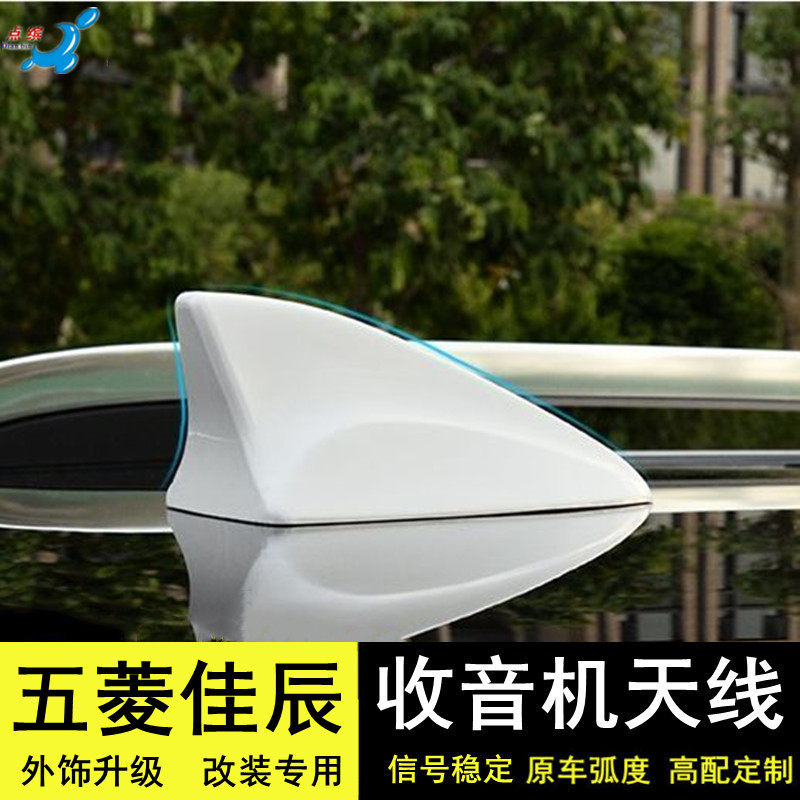 适用于五菱佳辰改装鲨鱼鳍温馨纯白汽车顶翼收音机天线配件浪漫雅