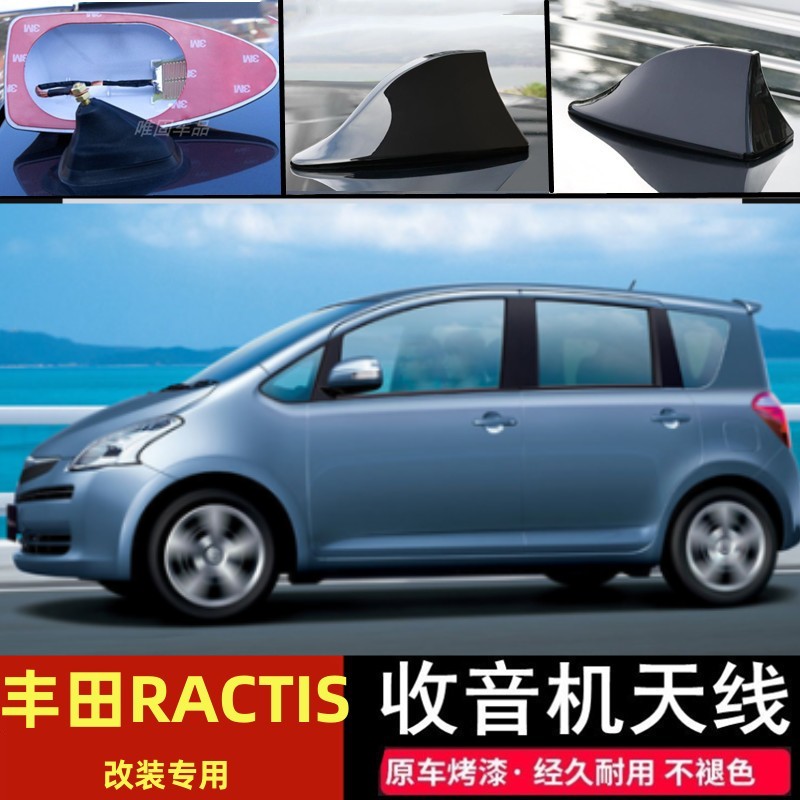 适用于进口丰田Ractis汽车改装鲨鱼鳍prius c车载收音机信号天线
