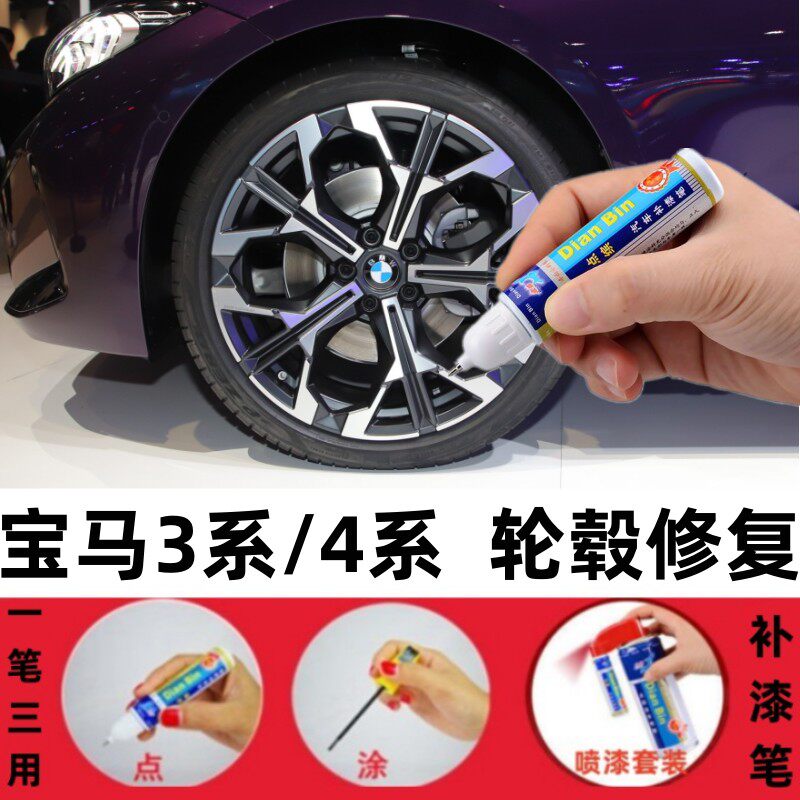 适用宝马3系4系轮毂补漆笔三系汽车翻新喷漆修护用品划痕修复神器