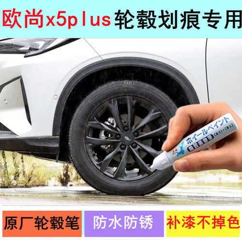 适用长安欧尚x5plus轮毂补漆笔铝合金汽车轮毂剐蹭修补黑色自喷漆