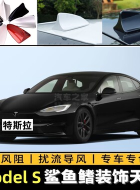 适用特斯拉Model S鲨鱼鳍Model 3汽车原车升级减风阻天线黑色烤漆