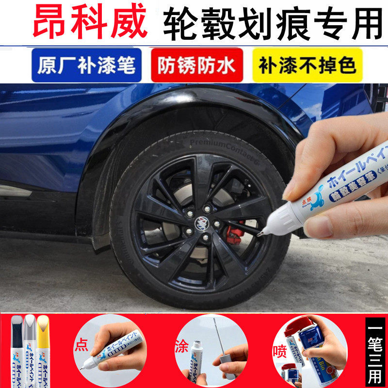适用昂科威S GS轮毂修补漆笔铝合金亮黑银色汽车钢圈划痕修复喷漆