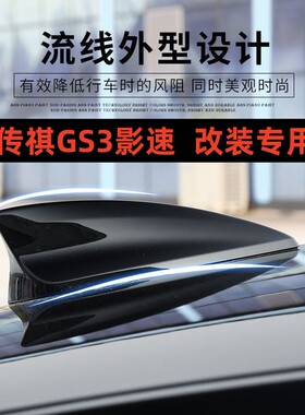 适用23-25款广汽传祺GS3影速改装鲨鱼鳍天线汽车装饰用品典雅黑色