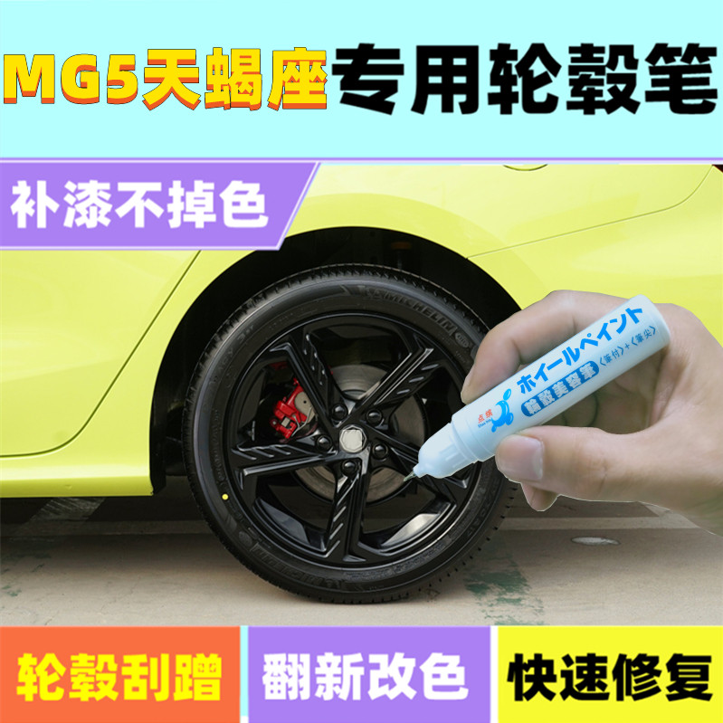 名爵MG5天蝎座汽车轮毂修补漆笔