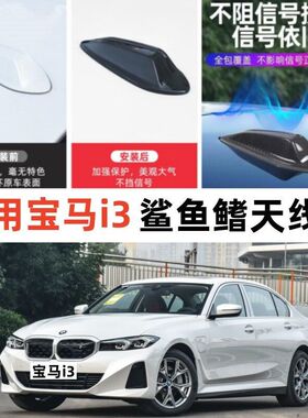 专用22-24款宝马i3改装鲨鱼鳍天线盖eDrive35L 40L运动曜夜套装饰
