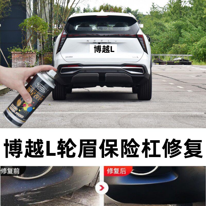 适用吉利博越L汽车保险杠划痕修复补漆笔轮眉包围剐蹭修补自喷漆