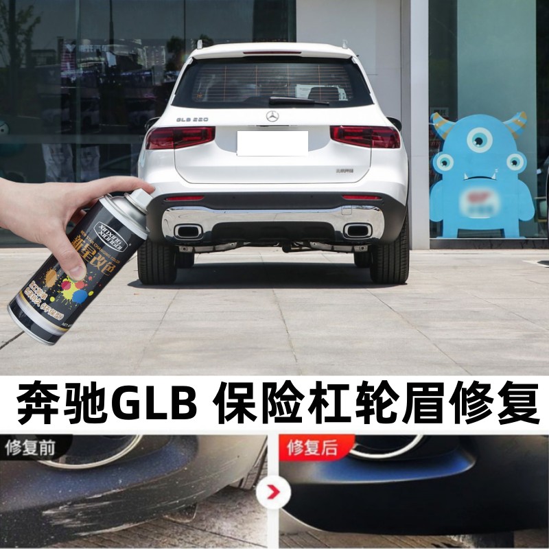 适用奔驰GLB汽车保险杠轮眉补漆笔包围侧裙划痕修复翻新喷漆配件