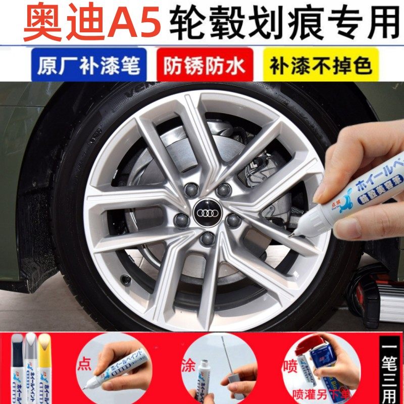 奥迪A5轮毂修补漆笔亮银黑色