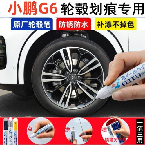 适用于小鹏G6汽车轮毂修补漆笔亮黑色铝合金钢圈轮毂剐蹭修复神器