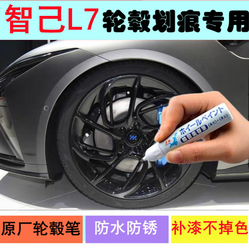 适用于智己L7黑色银色铝合金轮毂笔补漆笔汽车钢圈剐蹭修补自喷漆