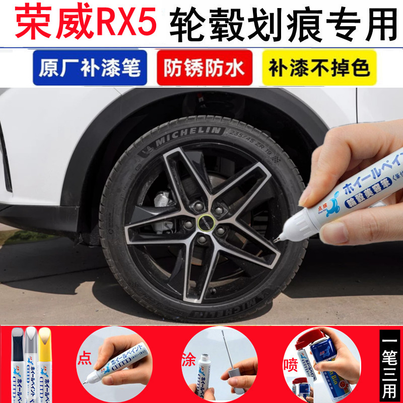 适用荣威RX5轮毂修补漆笔plus汽车铝合金钢圈亮黑银色划痕修复漆