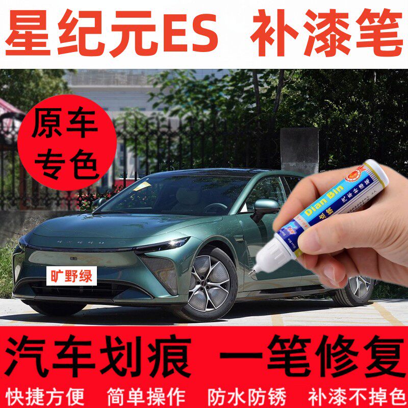 专用星途星纪元ES汽车补漆笔旷野绿云舒白玄武黑色轮毂划痕修复漆