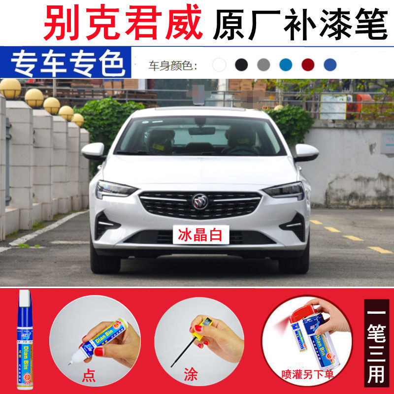 适用2023款别克君威汽车补漆笔冰晶白原厂车漆划痕修复墨玉黑喷漆