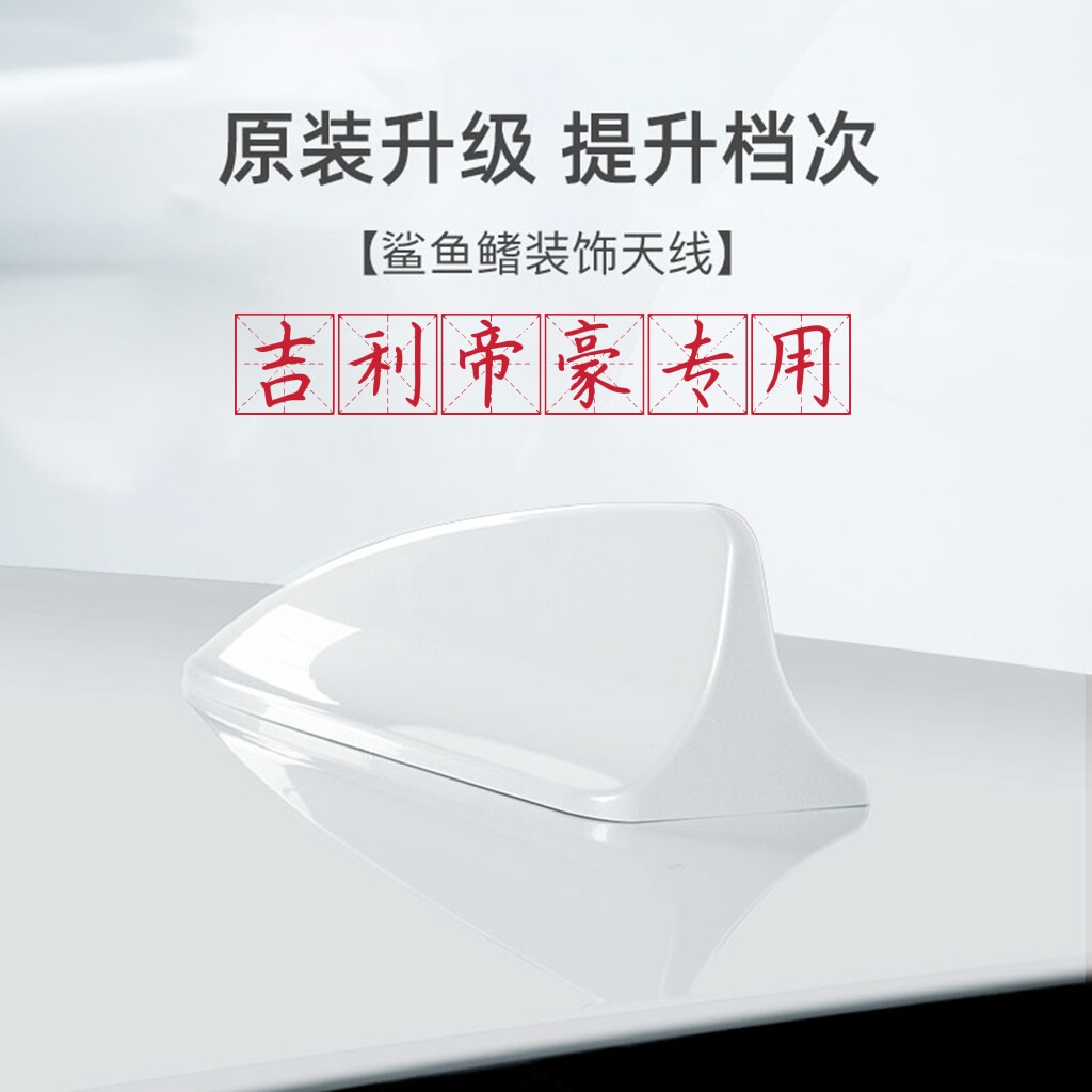 专用吉利四代帝豪水墨白鲨鱼鳍