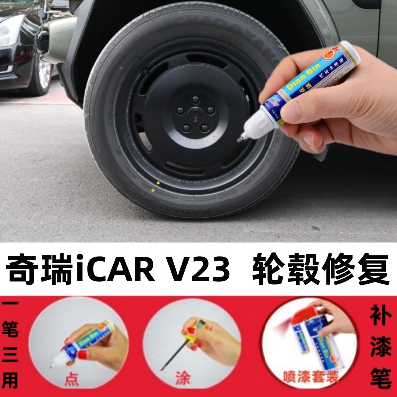 适用奇瑞iCAR V23汽车轮毂修补漆笔剐蹭划痕修复改装翻新喷漆神器