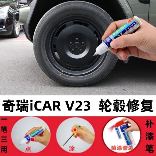适用奇瑞iCAR V23汽车轮毂修补漆笔剐蹭划痕修复改装翻新喷漆神器