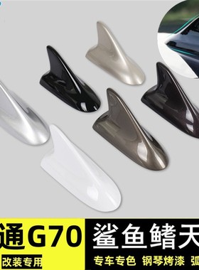 适用大通G70改装鲨鱼鳍车顶个性贴珠光白烤漆曜石黑色改装饰天线