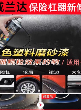 适用威兰达汽车保险杠修补漆笔轮眉包围划痕修复翻新黑色喷漆神器