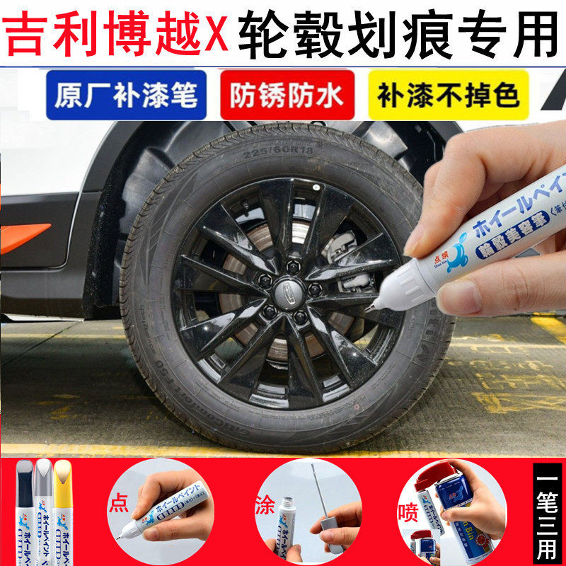 吉利博越X汽车轮毂修补漆笔